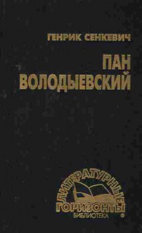Книга Сенкевич Г. Пан Володыевский, 11-2877, Баград.рф